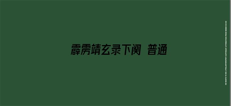 霹雳靖玄录下阕 普通话